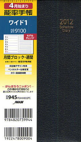 ISBN 9784820739944 9100 4月始まり能率手帳ワイド1（黒） 2012/日本能率協会マネジメントセンタ- 日本能率協会マネジメントセンター 本・雑誌・コミック 画像