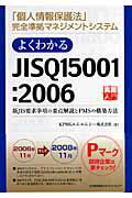 ISBN 9784820743910 よくわかるＪＩＳ　Ｑ　１５００１：２００６ 「個人情報保護法」完全準拠マネジメントシステム  /日本能率協会マネジメントセンタ-/ＫＰＭＧエムエムシ-株式会社 日本能率協会マネジメントセンター 本・雑誌・コミック 画像