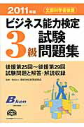 ISBN 9784820746959 ビジネス能力検定3級試験問題集 文部科学省後援 2011年版/日本能率協会マネジメントセンタ-/専修学校教育振興会 日本能率協会マネジメントセンター 本・雑誌・コミック 画像