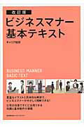 ISBN 9784820748700 ビジネスマナ-基本テキスト   改訂版/日本能率協会マネジメントセンタ-/キャリア総研 日本能率協会マネジメントセンター 本・雑誌・コミック 画像