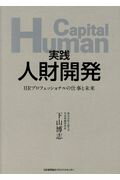 ISBN 9784820759966 実践人財開発 ＨＲプロフェッショナルの仕事と未来  /日本能率協会マネジメントセンタ-/下山博志 日本能率協会マネジメントセンター 本・雑誌・コミック 画像