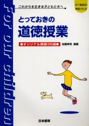 ISBN 9784820800460 とっておきの道徳授業 これからを生きる子どもたちへ  /日本標準/佐藤幸司 日本標準 本・雑誌・コミック 画像