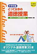 ISBN 9784820800545 とっておきの道徳授業中学校編 ２１世紀の学校づくり 中学校編 /日本標準/桃崎剛寿 日本標準 本・雑誌・コミック 画像