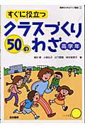 ISBN 9784820801306 すぐに役立つクラスづくり５０のわざ  高学年 /日本標準/滝井章 日本標準 本・雑誌・コミック 画像