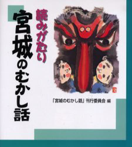 ISBN 9784820801382 読みがたり宮城のむかし話   /日本標準/「宮城のむかし話」刊行委員会 日本標準 本・雑誌・コミック 画像