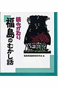 ISBN 9784820801399 読みがたり福島のむかし話/日本標準/福島県国語教育研究会 日本標準 本・雑誌・コミック 画像