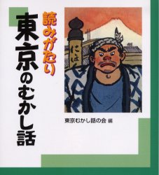 ISBN 9784820801450 読みがたり東京のむかし話   /日本標準/東京むかし話の会 日本標準 本・雑誌・コミック 画像