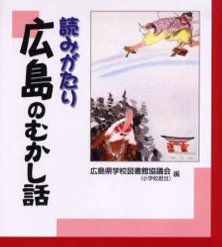 ISBN 9784820801665 読みがたり広島のむかし話   /日本標準/広島県学校図書館協議会 日本標準 本・雑誌・コミック 画像