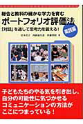 ISBN 9784820801825 ポ-トフォリオ評価法実践編 総合と教科の確かな学力を育む  /日本標準/宮本浩子 日本標準 本・雑誌・コミック 画像