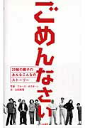 ISBN 9784820801863 ごめんなさい ２０組の親子のあんなこんなのスト-リ-  /日本標準/ブル-ス・オズボ-ン 日本標準 本・雑誌・コミック 画像