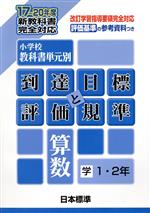 ISBN 9784820802099 小学校教科書単元別・到達目標と評価規準 １７～２０年度新教科書完全対応 算数／学　１・２年/日本標準/日本標準教育研究所 日本標準 本・雑誌・コミック 画像