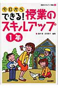 ISBN 9784820802501 今日からできる！授業のスキルアップ １年/日本標準/滝井章 日本標準 本・雑誌・コミック 画像