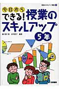 ISBN 9784820802549 今日からできる！授業のスキルアップ ５年/日本標準/滝井章 日本標準 本・雑誌・コミック 画像