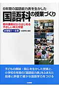 ISBN 9784820802587 ６年間の国語能力表を生かした国語科の授業づくり 教科書教材からはじめるやさしい単元学習  /日本標準/世羅博昭 日本標準 本・雑誌・コミック 画像