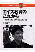 ISBN 9784820802754 エイズ教育のこれから 龍平から子どもたちに伝えたいこと  /日本標準/川田竜平 日本標準 本・雑誌・コミック 画像