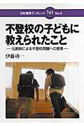 ISBN 9784820802884 不登校の子どもに教えられたこと 元教師による不登校問題への提言  /日本標準/伊藤功一 日本標準 本・雑誌・コミック 画像