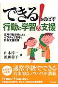 ISBN 9784820803041 できる！をのばす行動と学習の支援 応用行動分析によるポジティブ思考の特別支援教育  /日本標準/山本淳一 日本標準 本・雑誌・コミック 画像