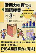 ISBN 9784820803218 活用力を育てる国語授業 ＰＩＳＡ型読解力を育成する授業実践集 小学３年 /日本標準/教育と「知の活用力」を考える会 日本標準 本・雑誌・コミック 画像