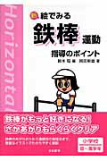 ISBN 9784820803270 新絵でみる鉄棒運動指導のポイント   /日本標準/鈴木聡 日本標準 本・雑誌・コミック 画像