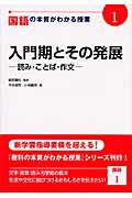 ISBN 9784820803324 国語の本質がわかる授業  １ /日本標準/柴田義松 日本標準 本・雑誌・コミック 画像