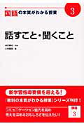 ISBN 9784820803348 国語の本質がわかる授業  ３ /日本標準/柴田義松 日本標準 本・雑誌・コミック 画像