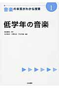 ISBN 9784820803614 音楽の本質がわかる授業  １ /日本標準/柴田義松 日本標準 本・雑誌・コミック 画像