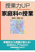 ISBN 9784820803799 授業力ｕｐ家庭科の授業   /日本標準/鶴田敦子 日本標準 本・雑誌・コミック 画像