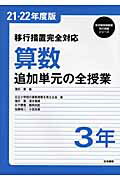 ISBN 9784820803867 算数追加単元の全授業 移行措置完全対応 〔21・22年度版〕 3年/日本標準/滝井章 日本標準 本・雑誌・コミック 画像