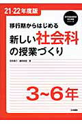 ISBN 9784820803935 移行期からはじめる新しい社会科の授業づくり ３～６年 〔２１・２２年度版〕 /日本標準/田所恭介 日本標準 本・雑誌・コミック 画像