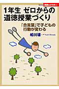 ISBN 9784820804055 １年生ゼロからの道徳授業づくり 「合言葉」で子どもの行動が変わる  /日本標準/嶋田雄一 日本標準 本・雑誌・コミック 画像