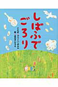 ISBN 9784820804215 しばふでごろり   /日本標準/グリ-ンポエム 日本標準 本・雑誌・コミック 画像