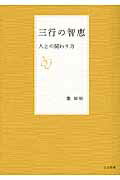 ISBN 9784820804260 三行の智恵 人との関わり方  /日本標準/葉祥明 日本標準 本・雑誌・コミック 画像