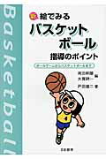 ISBN 9784820804284 新絵でみるバスケットボ-ル指導のポイント ボ-ルゲ-ムからバスケットボ-ルまで  /日本標準/岡田和雄 日本標準 本・雑誌・コミック 画像