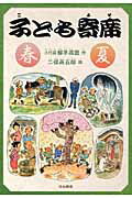 ISBN 9784820804437 子ども寄席  春・夏 /日本標準/柳亭燕路（６代目） 日本標準 本・雑誌・コミック 画像