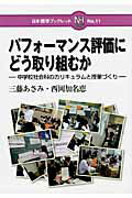 ISBN 9784820804666 パフォ-マンス評価にどう取り組むか 中学校社会科のカリキュラムと授業づくり  /日本標準/三藤あさみ 日本標準 本・雑誌・コミック 画像