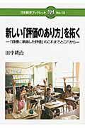 ISBN 9784820804789 新しい「評価のあり方」を拓く 「目標に準拠した評価」のこれまでとこれから  /日本標準/田中耕治 日本標準 本・雑誌・コミック 画像