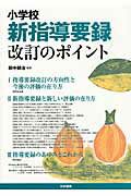 ISBN 9784820805212 小学校新指導要録改訂のポイント   /日本標準/田中耕治 日本標準 本・雑誌・コミック 画像