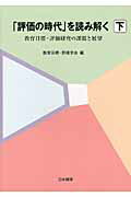 ISBN 9784820805236 「評価の時代」を読み解く 教育目標・評価研究の課題と展望 下巻/日本標準/教育目標・評価学会 日本標準 本・雑誌・コミック 画像