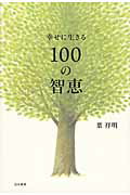 ISBN 9784820805786 幸せに生きる１００の智恵   /日本標準/葉祥明 日本標準 本・雑誌・コミック 画像