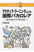 ISBN 9784820805960 アクティブ・ラ-ニングとしての国際バカロレア 「覚える君」から「考える君」へ  /日本標準/大迫弘和 日本標準 本・雑誌・コミック 画像