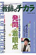 ISBN 9784820806035 子どもを「育てる」教師のチカラ  ｎｏ．０２６ /日本標準/「教師のチカラ」編集委員会 日本標準 本・雑誌・コミック 画像