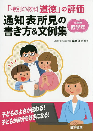 ISBN 9784820806349 「特別の教科道徳」の評価通知表所見の書き方＆文例集小学校低学年   /日本標準/尾高正浩 日本標準 本・雑誌・コミック 画像