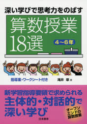 ISBN 9784820806431 深い学びで思考力をのばす算数授業１８選４～６年   /日本標準/滝井章 日本標準 本・雑誌・コミック 画像