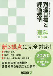 ISBN 9784820806769 小学校教科書単元別到達目標と評価規準　理科　学　３-６年 ２０２０年度（令和２）新教科書に対応  /日本標準/日本標準教育研究所 日本標準 本・雑誌・コミック 画像