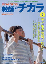 ISBN 9784820806844 子どもを「育てる」教師のチカラ  ４０ /日本標準/「教師のチカラ」編集委員会 日本標準 本・雑誌・コミック 画像