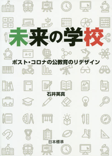 ISBN 9784820806974 未来の学校 ポスト・コロナの公教育のリデザイン  /日本標準/石井英真 日本標準 本・雑誌・コミック 画像