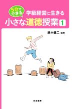 ISBN 9784820807032 ５分でできる小さな道徳授業 学級経営に生きる １ /日本標準/鈴木健二（教師） 日本標準 本・雑誌・コミック 画像