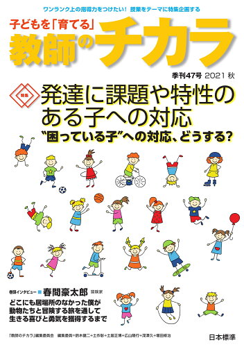 ISBN 9784820807131 子どもを「育てる」教師のチカラ  ４７ /日本標準/「教師のチカラ」編集委員会 日本標準 本・雑誌・コミック 画像