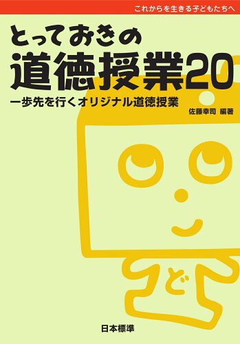 ISBN 9784820807346 とっておきの道徳授業20 日本標準 本・雑誌・コミック 画像