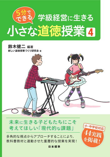 ISBN 9784820807629 5分でできる 小さな道徳授業4 日本標準 本・雑誌・コミック 画像